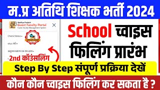 Mp Guest Teacher 2nd Counselling School Choice Filling Start l Guest Teacher Latest Update Today