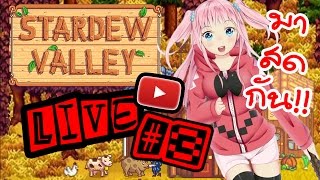 Stardew valley LIVE #3 มาชิวๆ แบบสดๆ ร้อนๆ