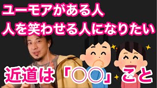 【ひろゆき】ユーモアがある人、人を笑わせる能力が欲しい。近い道は○○こと【切り抜き】