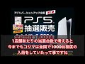 【プレイステーション5】コジマがついに（？）アプリでps5抽選受付開始