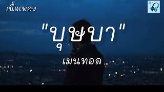 บุษบา - เมนทอล (เนื้อเพลง)