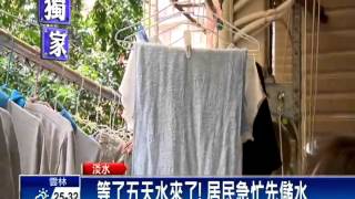 停水5天才供水！淡水上百戶苦不堪言－民視新聞