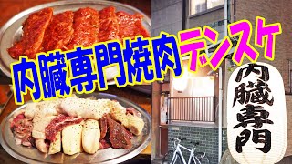 内臓専門ホルモン焼肉【天六焼肉放浪記】しばさんと天六をお散歩！爆盛ホルモンとハラミが超激旨！​​​​​​≪肉≫≪焼肉≫デンスケ天満