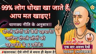 दोगले लोग कैसे होते हैं?कैसे पहचाने ऐसे लोगों को जानिए दोगले लोगों को पहचाने ने के 6 तरीके।