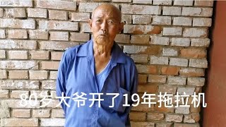 河北张家口农村80岁大爷，干了不少工作，开19年拖拉机退休拿多少