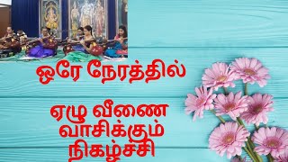 ஒரே நேரத்தில் ஏழு வீணை வாசிக்கும்  கச்சேரி கோவை ராம்நகர்