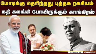 மிரள வைக்கும் நேருவின் பின்னணி: வெளிவந்த அதிர்ச்சி  | PM Modi | Nehru | Congress