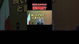 【職権乱用議会】安芸高田市議会詰まってます！ #石丸市長 #清志会 #大下議長