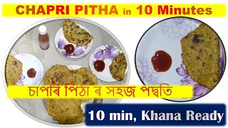 Chapri Pitha - 10 Min Recipe/চাপৰি পিঠা//১০ মিনিটত//Simple Cooking Recipe #ChapriPitha #/চাপৰি পিঠা