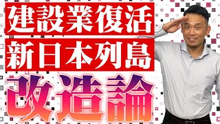 【建設業に不穏な空気が…】　今こそ『新・日本列島改造論！！』をすべき理由　【デミ―とマツのマツ工学博士対談】【2024問題】