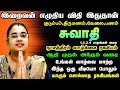 ஸ்வாதி நட்சத்திர பலன்கள் இறைவன் எழுதிய விதி இதுதான் |  Swathi Natchathiram Palan in Tamil