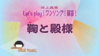 篠笛奏者 井上真実【篠笛の息吹】Let's play！ワンソング！篠笛！《 鞠と殿様 》