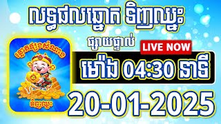 លទ្ធផលឆ្នោតទិញឈ្នះ | ម៉ោង 04:30នាទី | ថ្ងៃទី 20/01/2025 | #ទិញឈ្នះ