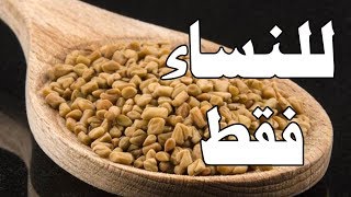 3 فوائد مذهلة للحلبة ستفاجئك 🚫 للنساء فقط