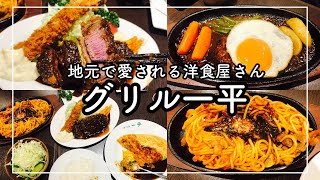 【神戸　元町商店街グルメ】地元で愛される大人気洋食店　グリル一平 [Kobe japanes food] Grill Ippei, a popular Western restaurant