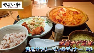 【やよい軒】【辛旨チゲ定食】貧乏サラリーマンのディナー　２０