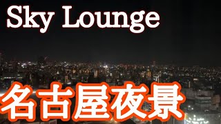 【名古屋夜景】約２時間20分