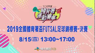 2019全國體育署盃FUTSAL足球錦標賽-緯來體育台8/15直播