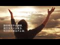 舉手讚頌（曲 詞：鍾曼姿）