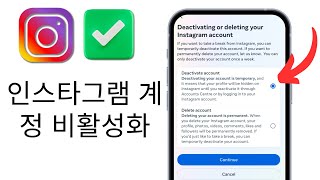 Instagram 계정 2024를 비활성화하는 방법(신규 업데이트) | 2024년에 Instagram을 어떻게 비활성화하나요?