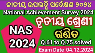 National Achievement Survey (NAS) 2024 Class 3math Q.61 to 75 / ଜାତୀୟ ଉପଲବ୍ଧି ସର୍ବେକ୍ଷଣ ୨୦୨୪