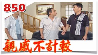 親戚不計較 EP850