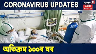 ভাৰতত Coronavirusত আক্ৰান্তৰ মৃত্যুৰ সংখ্যা অতিক্ৰম কৰিলে ১০০ৰ ঘৰ