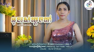 អូនរស់ម្តេចទៅ / អាមេរិកកម្ពុជា / Cover ធី ចាន់ធា /Home of Music /Saravan/បទដើមអ្នកស្រីពេជ្ជតា