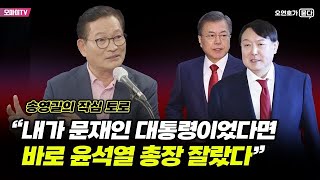 [송영길의 작심토로] “내가 문재인 대통령이었다면 바로 윤석열 검찰총장 해임시켰다”