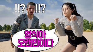 10년지기 여사친을 우연히 배그에서 만났음ㅋㅋㅋㅋㅋㅋㅋㅋㅋ와