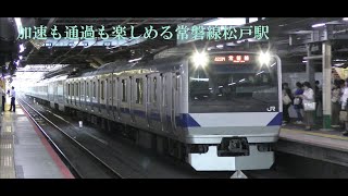 【発着通過映像】常磐線松戸駅での快速発着　特急通過