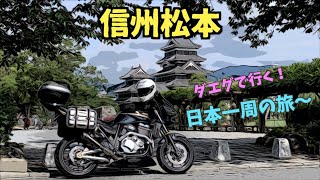 念願の松本に到着〜‼️日本一周〜長野編〜PRIDEチャンネル vol.423