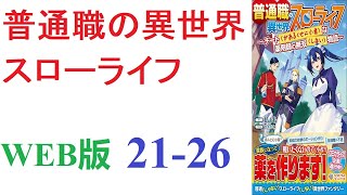 【朗読】ある日ルート営業先の学校で作業していた神城大輔（３６歳独身）は、突如として異世界転移に巻き込まれてしまう。WEB版 21-26