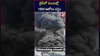 ఢిల్లీ లో అగ్ని ప్ర*మాదం | Massive Fire | Dwarka Goyal Dairy | Delhi | RTV