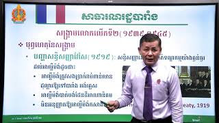 ប្រវត្តិវិទ្យា ថ្នាក់ទី១២ ជំពូកទី១ មេរៀនទី៣៖​ សាធារណរដ្ឋបារាំង (ភាគទី១)