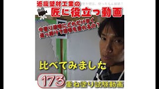 漆喰の塗り重ね実験やってみた！　砂しっくいvsドカッと！　どれだけ早く追っ掛けれるのby近畿壁材173