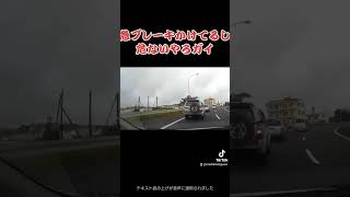 ありえない割り込み運転　#shorts  #危険運転