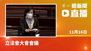 【直播】立法會大會會議舉行     辯論2022年《施政報告》致謝議案     一連三日辯論四大議題（2022-11-16）