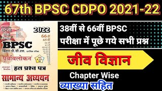 BPSC Purvavlokan Ghatna Chakra | Biology | BPSC Previous year solved papers | 67th BPSC |