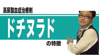 高尿酸血症治療剤　ドチヌラド