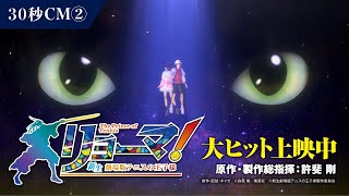 シング×ダンス×プレイ！で大ヒット上映中『リョーマ！The Prince of Tennis 新生劇場版テニスの王子様』３０秒CM②