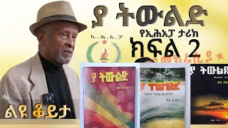 ልዩ ቆይታ፡- ከ\