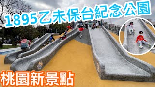 【桃園新親子公園】1895乙未保台紀念公園 出發吧【滾哥滾妹的遊樂世界】