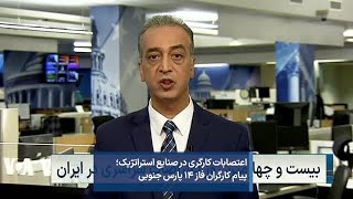 اعتصابات کارگری در صنایع استراتژیک؛ پیام کارگران فاز ۱۴ پارس جنوبی