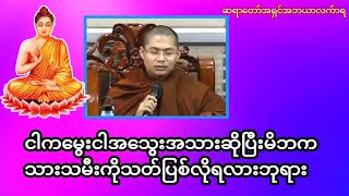 ငါကမွေးငါအသွေးအသားဆိုပြီးမိဘကသားသမီးကိုသတ်ပြစ်လိုရလားဘုရား#တရားအမေးအဖြေများ #တရားတော်များ