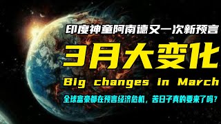 全球大崩潰！阿南德又一次預言，2022年3月份將有大變化，苦日子就要來了！#預言#災難#危機