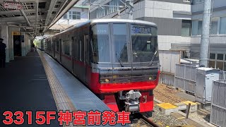 【名鉄】3300系3315F神宮前発車