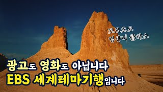 세계테마기행 | 이거 광고 아니에요??? 한번쯤은 하염없이 드론 영상