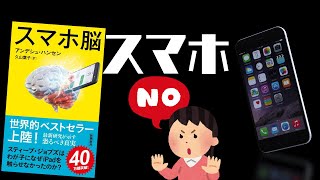 【UG# 384】2021/2/28『スマホ脳』 便利さと引き換えに知力が落ちるのは悪いことばかりではない。という話