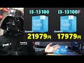 これでいい。core i5 13400とcore i3 13100を紹介！3万円以下で買うならi5 13400fとryzen7 5700xはどっちが良い？